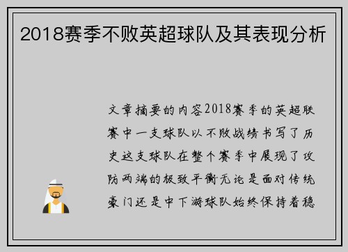 2018赛季不败英超球队及其表现分析