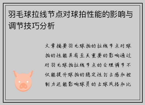 羽毛球拉线节点对球拍性能的影响与调节技巧分析