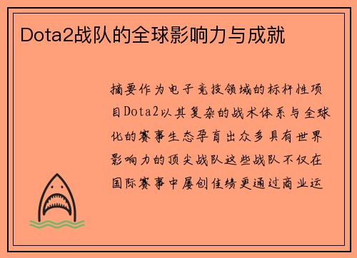 Dota2战队的全球影响力与成就