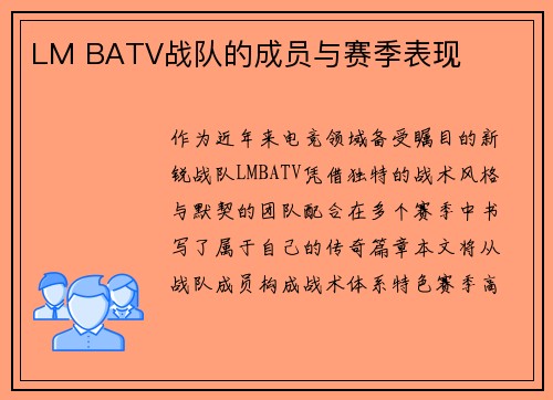 LM BATV战队的成员与赛季表现