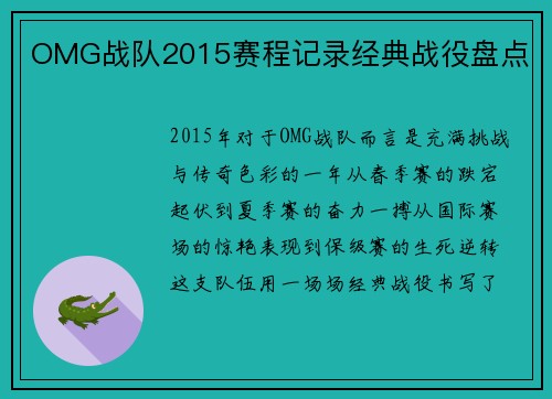 OMG战队2015赛程记录经典战役盘点