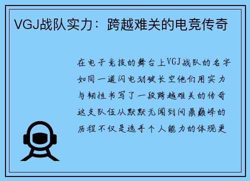 VGJ战队实力：跨越难关的电竞传奇