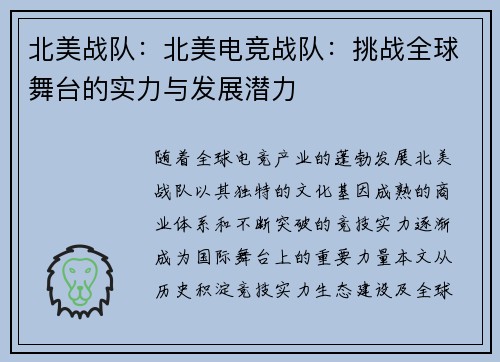 北美战队：北美电竞战队：挑战全球舞台的实力与发展潜力