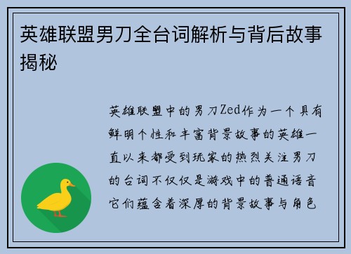 英雄联盟男刀全台词解析与背后故事揭秘