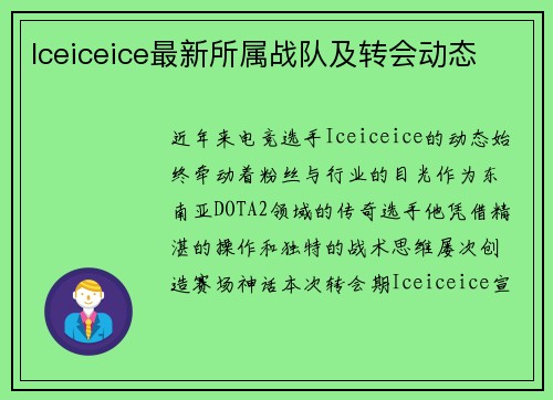 Iceiceice最新所属战队及转会动态