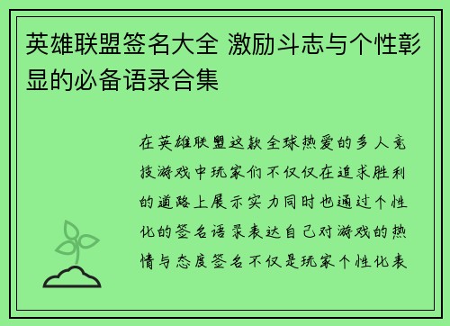 英雄联盟签名大全 激励斗志与个性彰显的必备语录合集