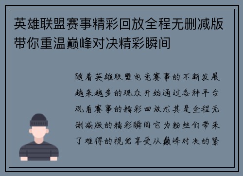 英雄联盟赛事精彩回放全程无删减版带你重温巅峰对决精彩瞬间