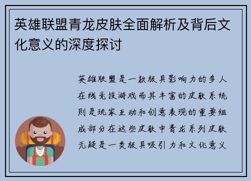 英雄联盟青龙皮肤全面解析及背后文化意义的深度探讨