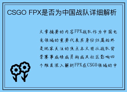 CSGO FPX是否为中国战队详细解析