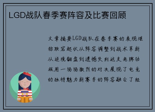 LGD战队春季赛阵容及比赛回顾