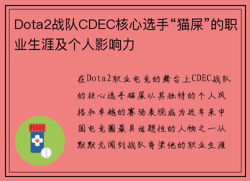 Dota2战队CDEC核心选手“猫屎”的职业生涯及个人影响力