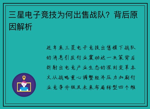 三星电子竞技为何出售战队？背后原因解析