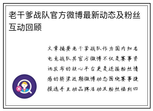 老干爹战队官方微博最新动态及粉丝互动回顾