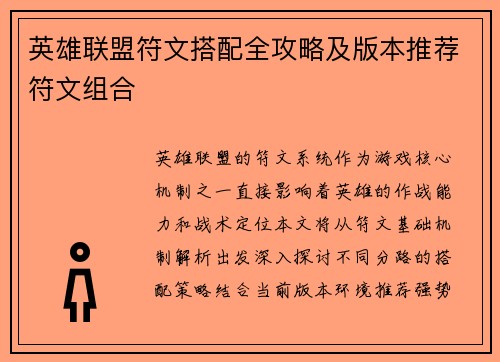 英雄联盟符文搭配全攻略及版本推荐符文组合