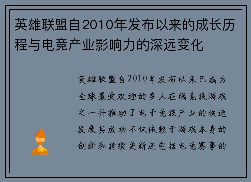 英雄联盟自2010年发布以来的成长历程与电竞产业影响力的深远变化