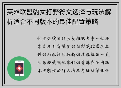 英雄联盟豹女打野符文选择与玩法解析适合不同版本的最佳配置策略