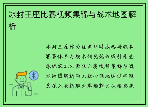 冰封王座比赛视频集锦与战术地图解析