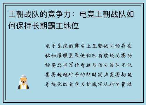 王朝战队的竞争力：电竞王朝战队如何保持长期霸主地位