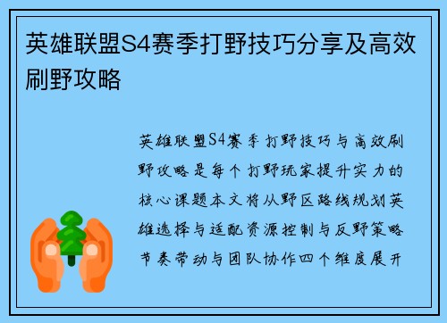英雄联盟S4赛季打野技巧分享及高效刷野攻略