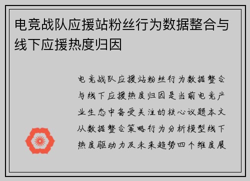 电竞战队应援站粉丝行为数据整合与线下应援热度归因