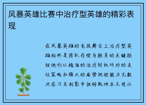 风暴英雄比赛中治疗型英雄的精彩表现