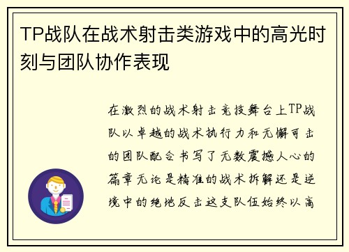 TP战队在战术射击类游戏中的高光时刻与团队协作表现