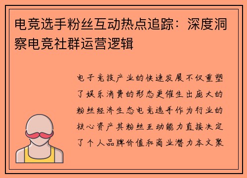 电竞选手粉丝互动热点追踪：深度洞察电竞社群运营逻辑