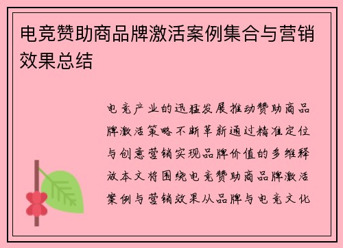 电竞赞助商品牌激活案例集合与营销效果总结