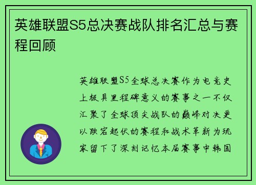 英雄联盟S5总决赛战队排名汇总与赛程回顾