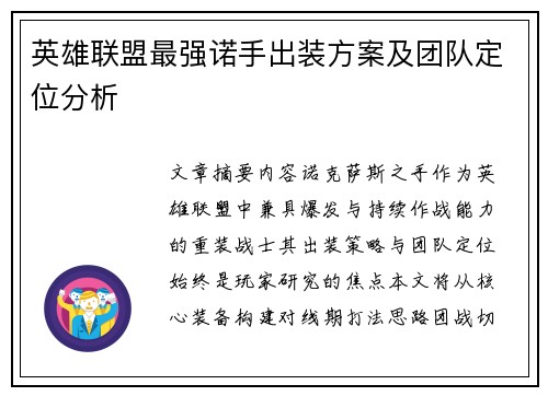 英雄联盟最强诺手出装方案及团队定位分析
