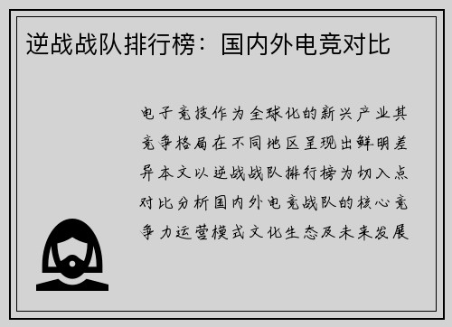 逆战战队排行榜：国内外电竞对比