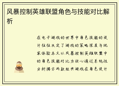 风暴控制英雄联盟角色与技能对比解析