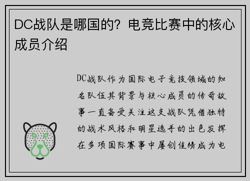 DC战队是哪国的？电竞比赛中的核心成员介绍