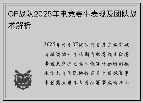 OF战队2025年电竞赛事表现及团队战术解析