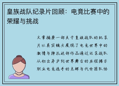 皇族战队纪录片回顾：电竞比赛中的荣耀与挑战