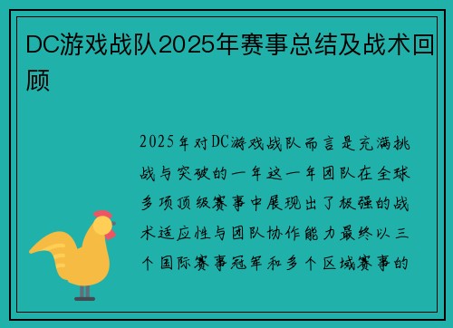 DC游戏战队2025年赛事总结及战术回顾