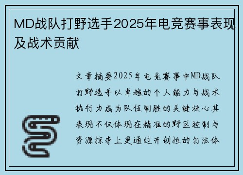 MD战队打野选手2025年电竞赛事表现及战术贡献