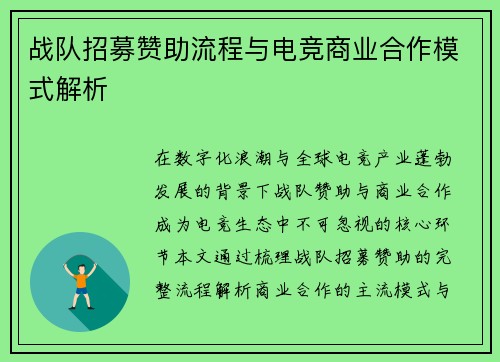 战队招募赞助流程与电竞商业合作模式解析