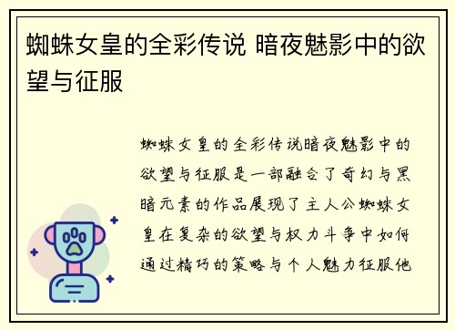 蜘蛛女皇的全彩传说 暗夜魅影中的欲望与征服