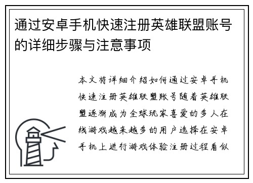 通过安卓手机快速注册英雄联盟账号的详细步骤与注意事项