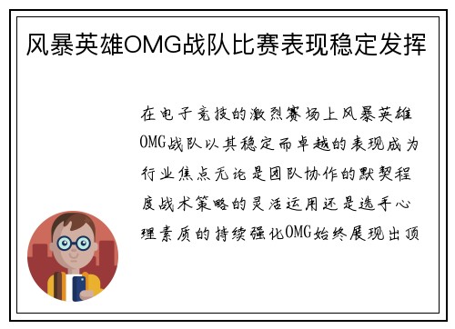 风暴英雄OMG战队比赛表现稳定发挥