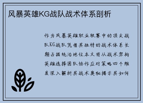 风暴英雄KG战队战术体系剖析