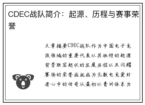 CDEC战队简介：起源、历程与赛事荣誉
