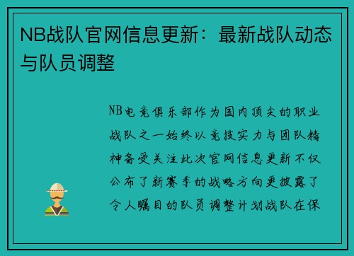 NB战队官网信息更新：最新战队动态与队员调整