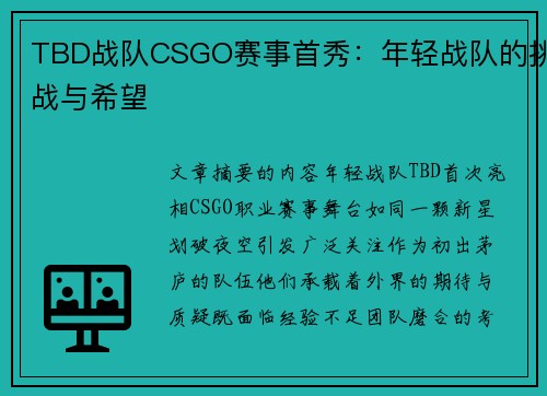 TBD战队CSGO赛事首秀：年轻战队的挑战与希望