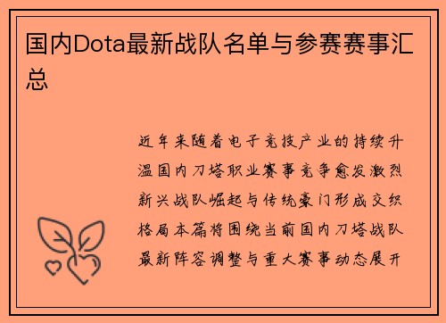 国内Dota最新战队名单与参赛赛事汇总