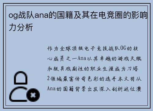og战队ana的国籍及其在电竞圈的影响力分析