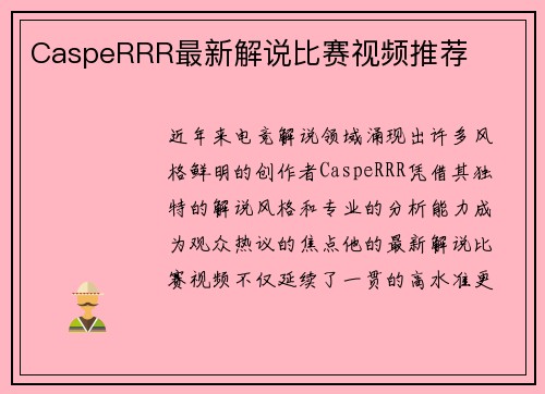 CaspeRRR最新解说比赛视频推荐
