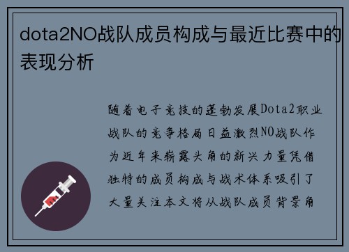 dota2NO战队成员构成与最近比赛中的表现分析