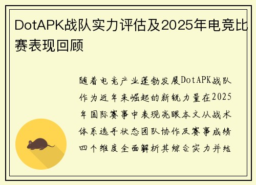 DotAPK战队实力评估及2025年电竞比赛表现回顾